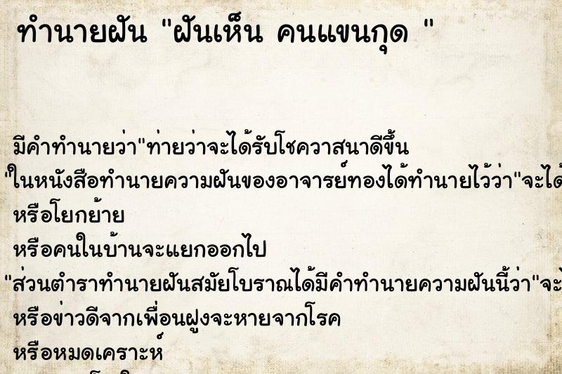 ทำนายฝันทำนายฝันฝันเห็นคนแขนกุด